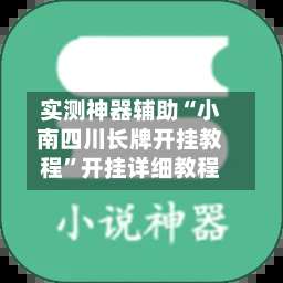 实测神器辅助“小南四川长牌开挂教程”开挂详细教程-第1张图片