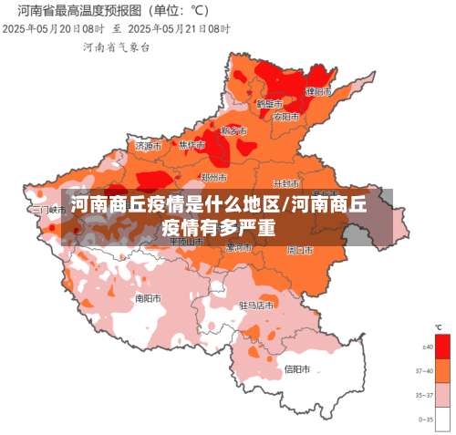 河南商丘疫情是什么地区/河南商丘疫情有多严重-第1张图片