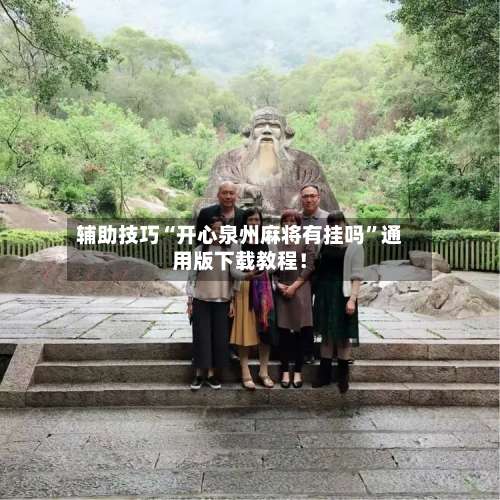 辅助技巧“开心泉州麻将有挂吗	”通用版下载教程！-第1张图片