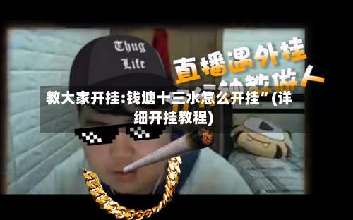 教大家开挂:钱塘十三水怎么开挂	”(详细开挂教程)-第1张图片