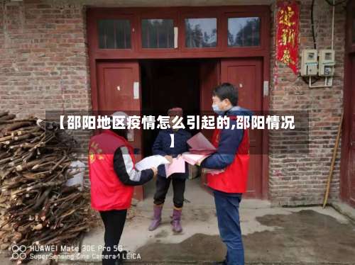 【邵阳地区疫情怎么引起的,邵阳情况】-第1张图片