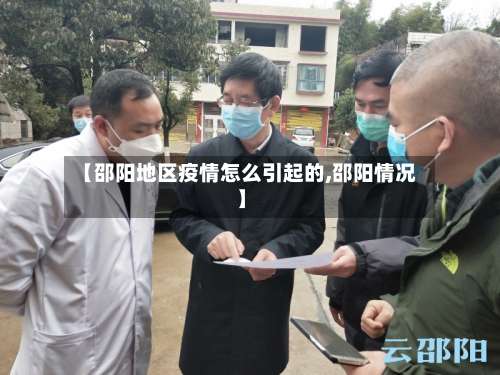 【邵阳地区疫情怎么引起的,邵阳情况】-第3张图片