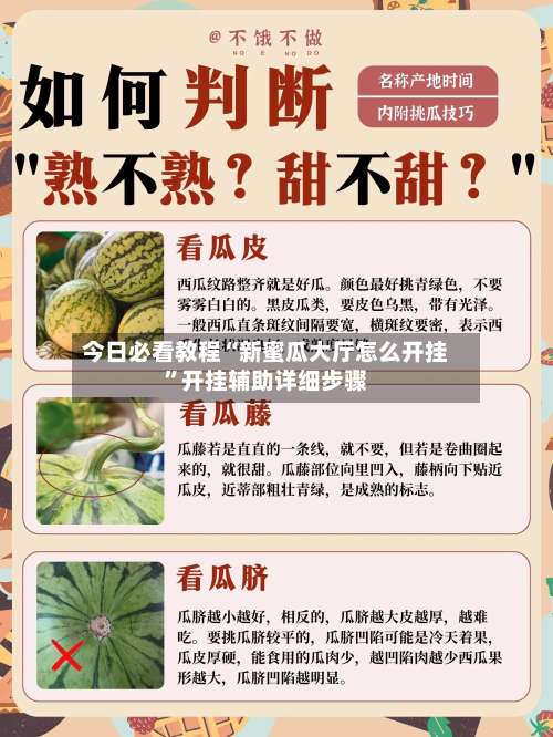 今日必看教程“新蜜瓜大厅怎么开挂	”开挂辅助详细步骤-第1张图片