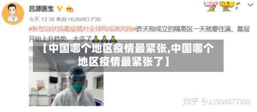 【中国哪个地区疫情最紧张,中国哪个地区疫情最紧张了】-第1张图片
