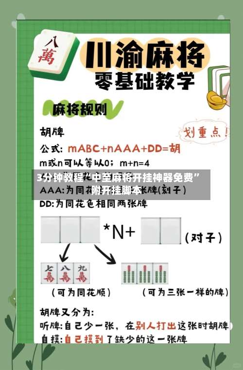 3分钟教程“中至麻将开挂神器免费”附开挂脚本-第2张图片