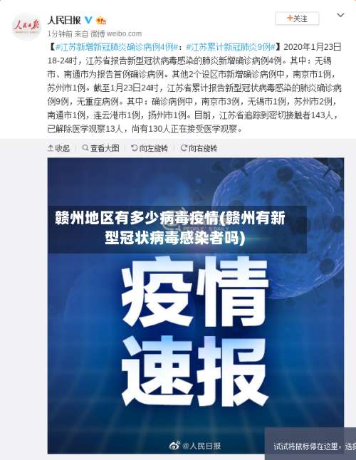 赣州地区有多少病毒疫情(赣州有新型冠状病毒感染者吗)-第2张图片