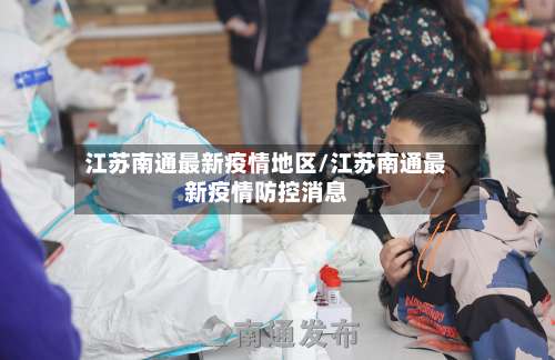 江苏南通最新疫情地区/江苏南通最新疫情防控消息-第2张图片