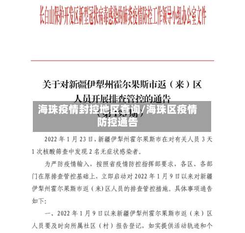 海珠疫情封控地区查询/海珠区疫情防控通告-第2张图片