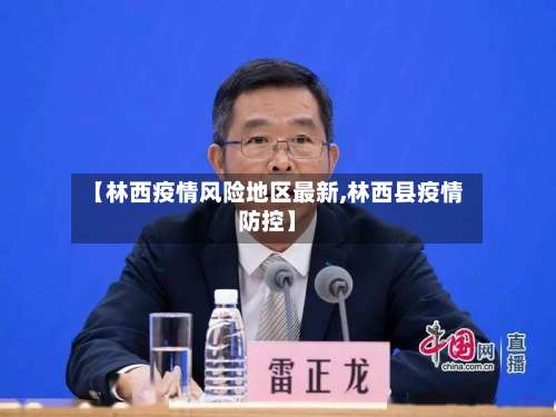 【林西疫情风险地区最新,林西县疫情防控】-第3张图片