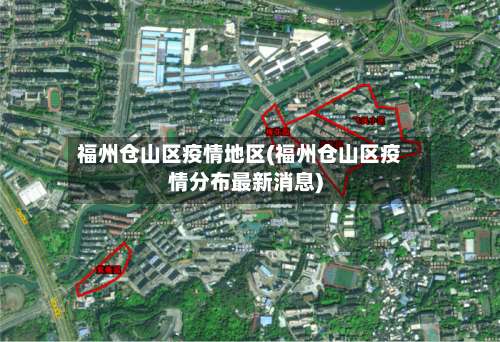 福州仓山区疫情地区(福州仓山区疫情分布最新消息)-第1张图片