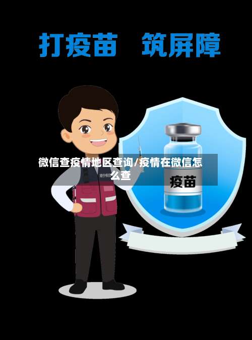 微信查疫情地区查询/疫情在微信怎么查-第2张图片