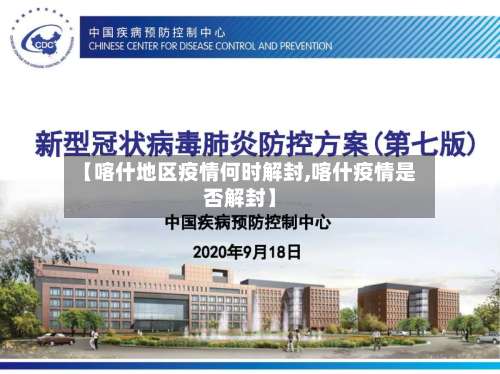 【喀什地区疫情何时解封,喀什疫情是否解封】-第2张图片