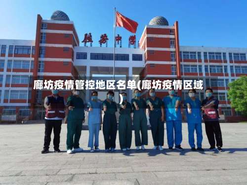 廊坊疫情管控地区名单(廊坊疫情区域)-第1张图片