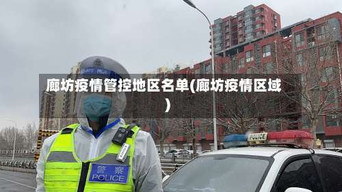 廊坊疫情管控地区名单(廊坊疫情区域)-第2张图片