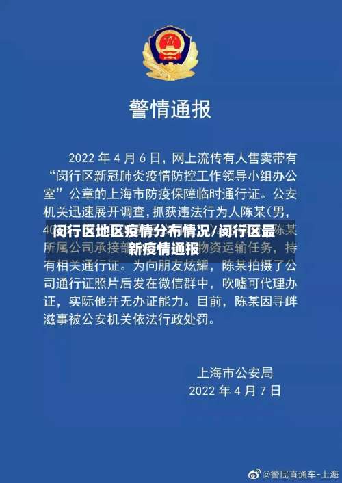 闵行区地区疫情分布情况/闵行区最新疫情通报-第2张图片
