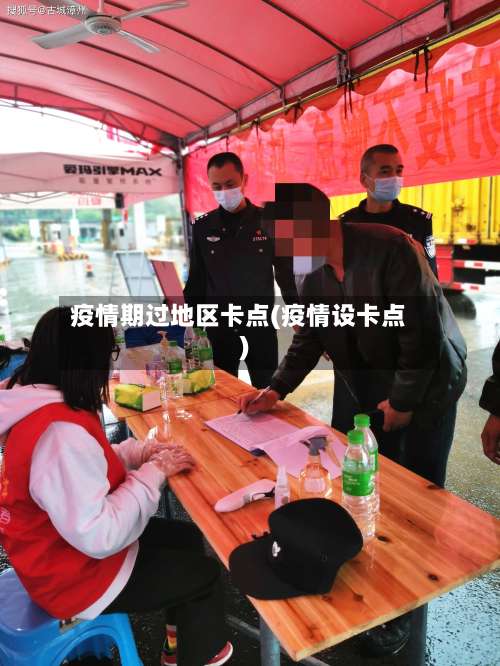疫情期过地区卡点(疫情设卡点)-第1张图片