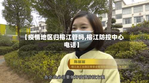 【疫情地区归榕江管吗,榕江防控中心电话】-第2张图片