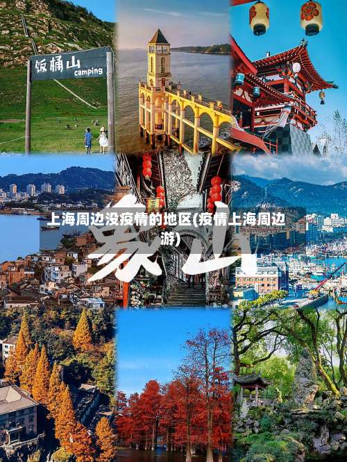 上海周边没疫情的地区(疫情上海周边游)-第1张图片