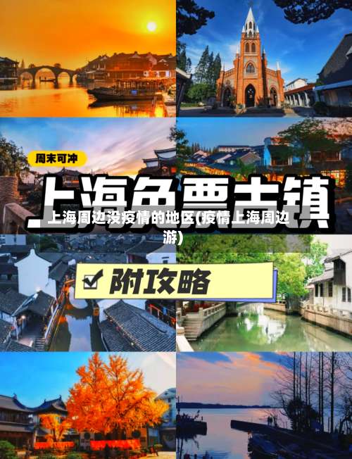 上海周边没疫情的地区(疫情上海周边游)-第2张图片