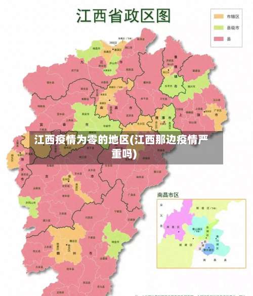 江西疫情为零的地区(江西那边疫情严重吗)-第1张图片