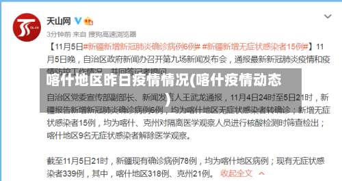 喀什地区昨日疫情情况(喀什疫情动态)-第1张图片