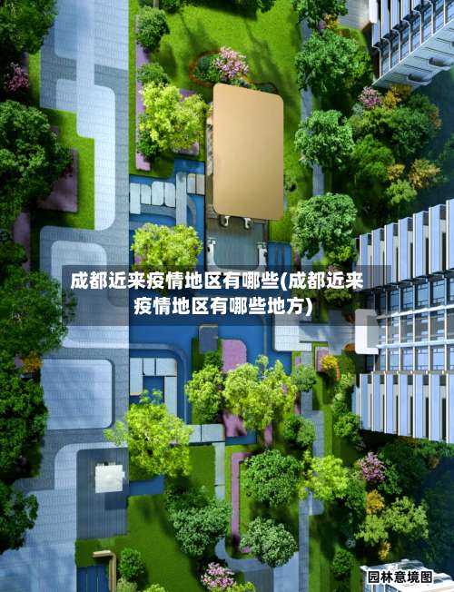 成都近来疫情地区有哪些(成都近来疫情地区有哪些地方)-第2张图片