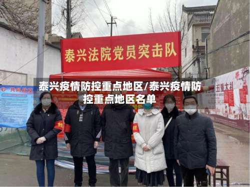 泰兴疫情防控重点地区/泰兴疫情防控重点地区名单-第1张图片