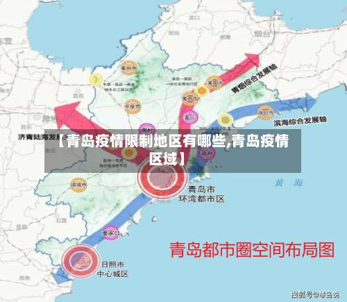 【青岛疫情限制地区有哪些,青岛疫情区域】-第2张图片