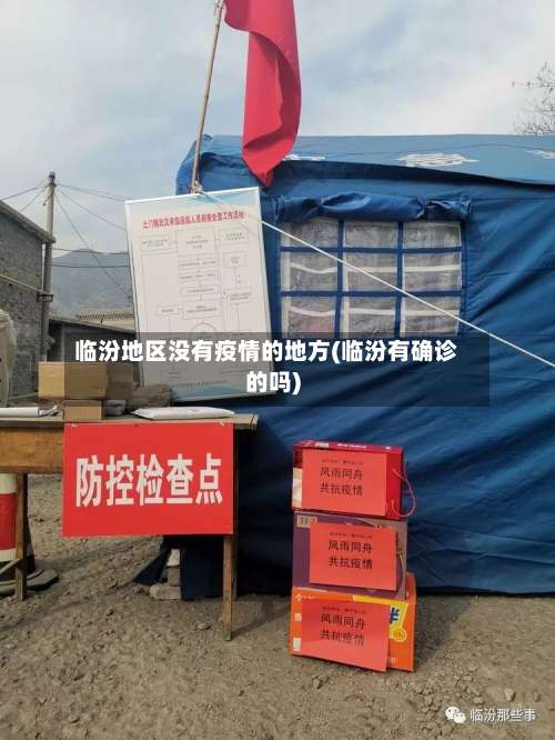 临汾地区没有疫情的地方(临汾有确诊的吗)-第1张图片
