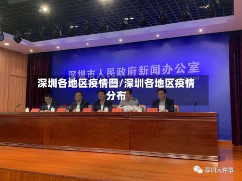 深圳各地区疫情图/深圳各地区疫情分布-第3张图片
