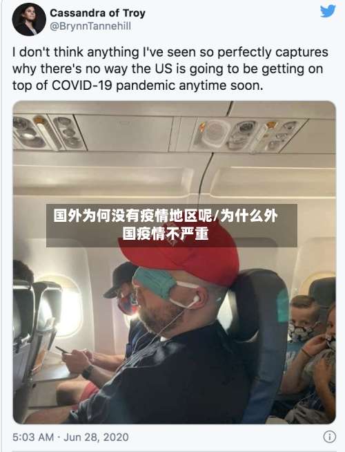 国外为何没有疫情地区呢/为什么外国疫情不严重-第2张图片