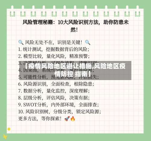 【疫情风险地区避让措施,风险地区疫情防控 指南】-第2张图片