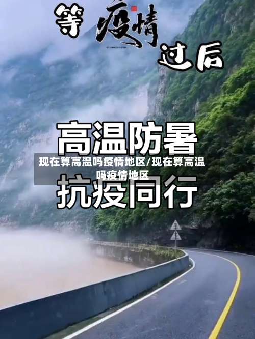 现在算高温吗疫情地区/现在算高温吗疫情地区-第3张图片