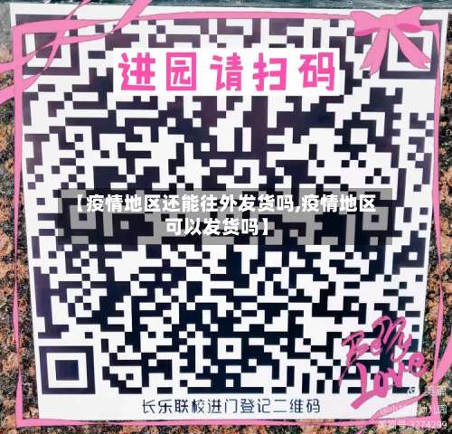 【疫情地区还能往外发货吗,疫情地区可以发货吗】-第1张图片