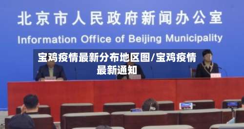 宝鸡疫情最新分布地区图/宝鸡疫情最新通知-第1张图片