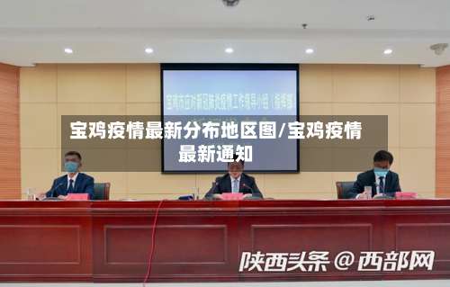 宝鸡疫情最新分布地区图/宝鸡疫情最新通知-第3张图片