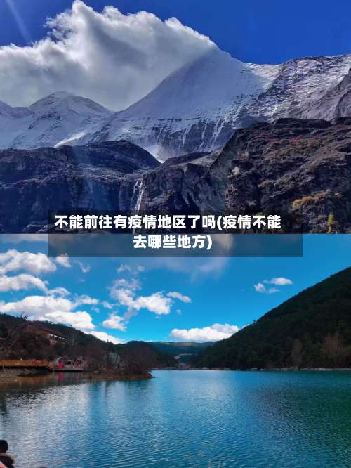 不能前往有疫情地区了吗(疫情不能去哪些地方)-第2张图片