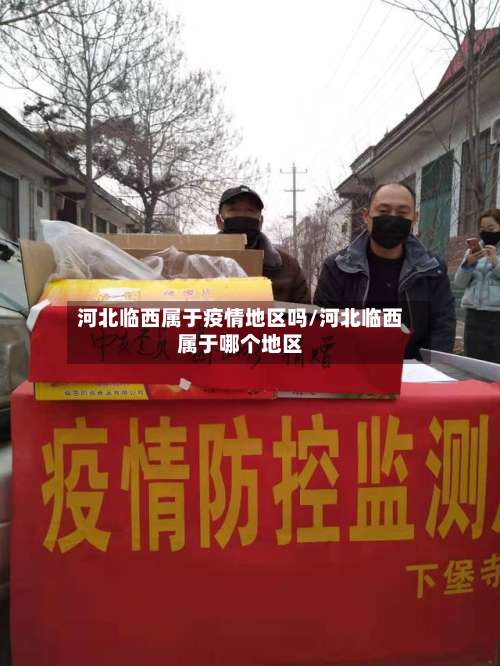 河北临西属于疫情地区吗/河北临西属于哪个地区-第1张图片