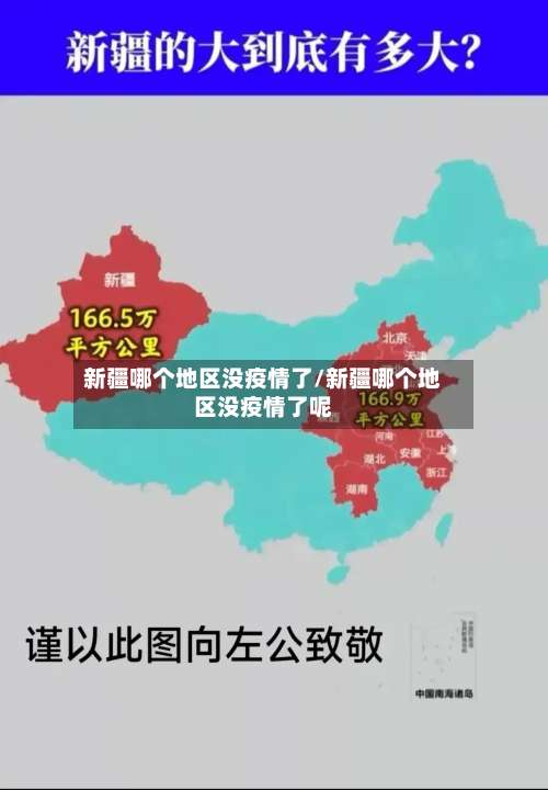 新疆哪个地区没疫情了/新疆哪个地区没疫情了呢-第2张图片