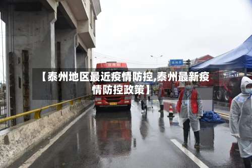 【泰州地区最近疫情防控,泰州最新疫情防控政策】-第1张图片