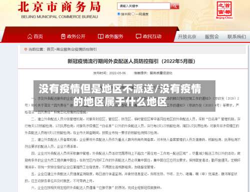 没有疫情但是地区不派送/没有疫情的地区属于什么地区-第1张图片