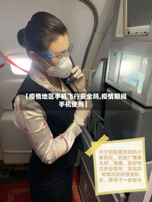 【疫情地区手机飞行安全吗,疫情期间手机使用】-第1张图片
