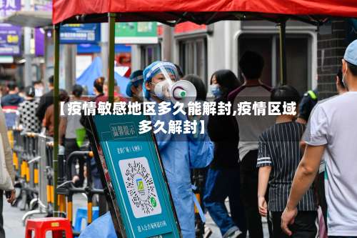 【疫情敏感地区多久能解封,疫情区域多久解封】-第1张图片