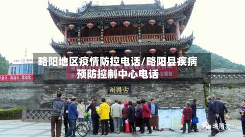 略阳地区疫情防控电话/略阳县疾病预防控制中心电话-第2张图片