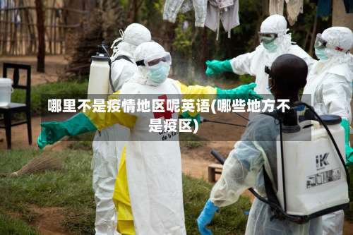 哪里不是疫情地区呢英语(哪些地方不是疫区)-第3张图片