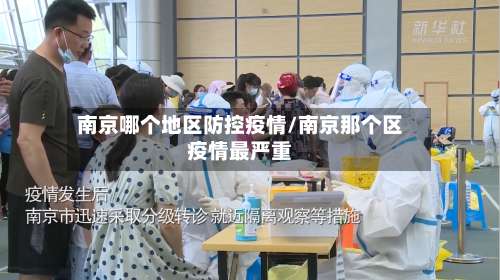 南京哪个地区防控疫情/南京那个区疫情最严重-第2张图片
