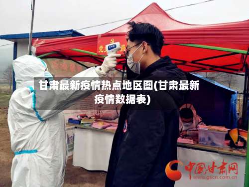 甘肃最新疫情热点地区图(甘肃最新疫情数据表)-第1张图片
