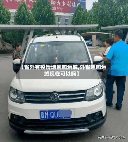 【省外有疫情地区回运城,外省返回运城现在可以吗】-第1张图片