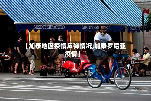 【加泰地区疫情反弹情况,加泰罗尼亚疫情】-第1张图片