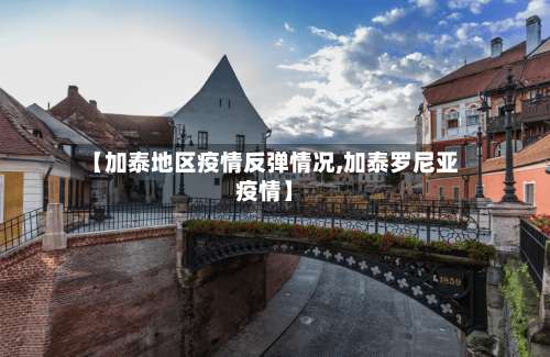 【加泰地区疫情反弹情况,加泰罗尼亚疫情】-第3张图片